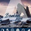 Коллекция Pine 4.5мм в Новокузнецке