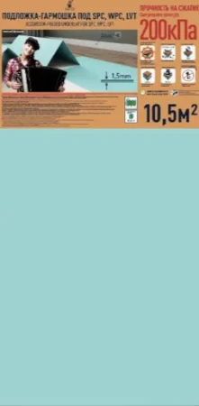 Подложка Солид 1,5мм гармошка для LVT (10.5м2) в Новокузнецке